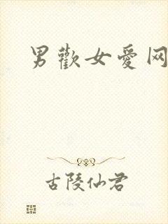 男欢女爱网