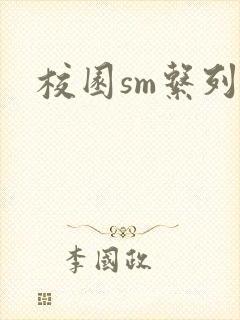 校园sm系列h