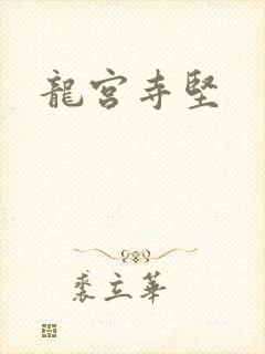 龙宫寺坚