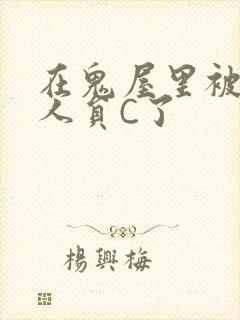 在鬼屋里被工作人员C了