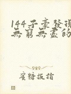 144子豪发现无穷无尽的牛奶