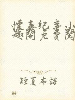 怀春纪事小说笔趣阁免费阅读全文