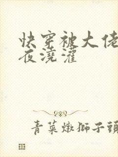 快穿被大佬们日夜浇灌