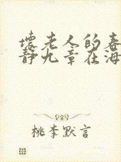 坏老人的春天敏静九章在海里敏静