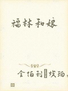 福林和娘