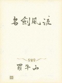 名剑风流