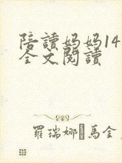 陪读妈妈14节全文阅读