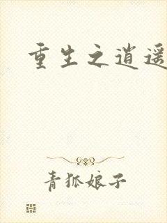 重生之逍遥天地