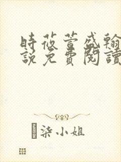 时莜萱盛翰钰小说免费阅读