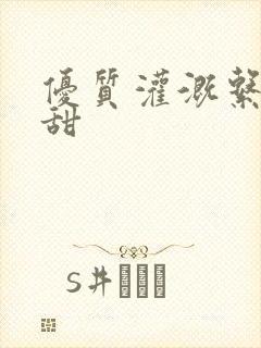 优质灌溉系统阮甜