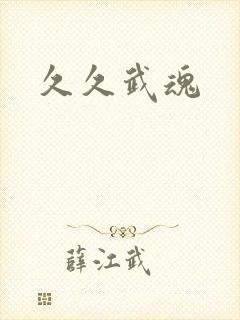 久久武魂