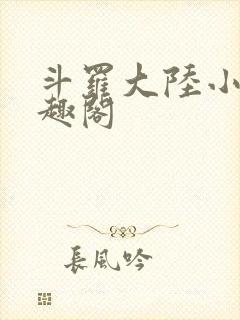 斗罗大陆小说笔趣阁