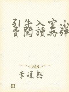 引牛入室小说免费阅读无弹窗笔趣阁最新章节