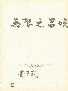 无限之召唤游戏