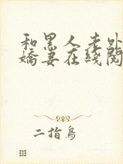 和黑人老外交换娇妻在线阅读