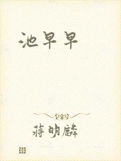 池早早
