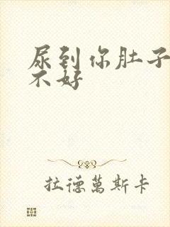 尿到你肚子里好不好