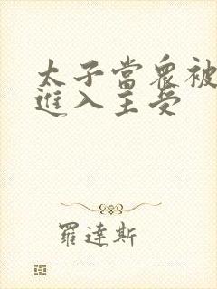 太子当众被皇上进入主受