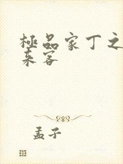 极品家丁之远方来客