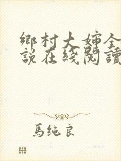 乡村大婶全文小说在线阅读