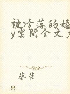 被冷落的婚姻by云间全文免费笔趣阁