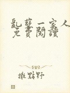 乱孽一家人小说免费阅读