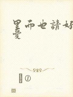 里面也请好好疼爱