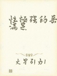 性极强的岳让我满足