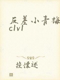 反差小青梅不经c1v1