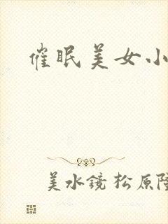 催眠美女小说