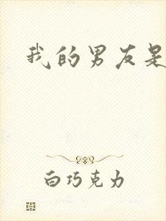 我的男友是怪物