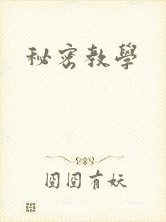 秘密教学