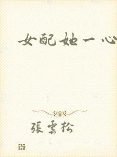 女配她一心出家