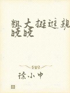 粗大挺进亲女H晓晓