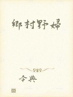 乡村野妇