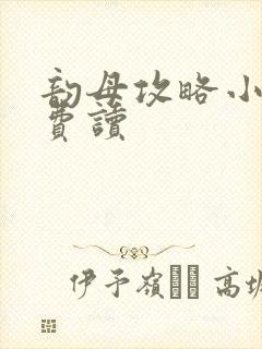 韵母攻略小说免费读