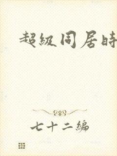 超级同居时代