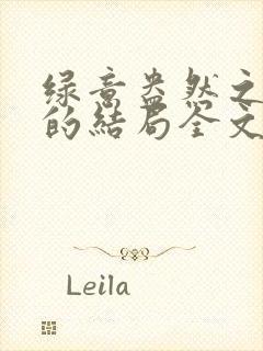 绿意盎然之小东的结局全文笔趣阁在线阅读