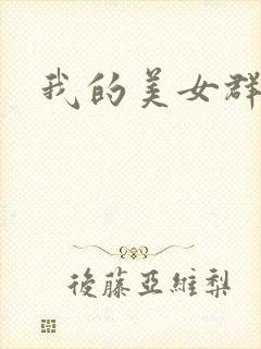 我的美女群芳