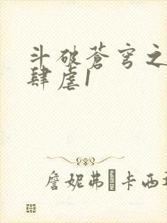 斗破苍穹之淫靡肆虐1