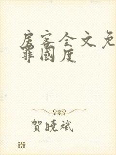 房客全文免费无罪国度