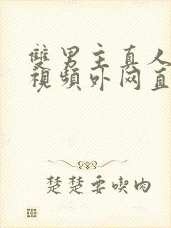 双男主真人素材视频外网直接看