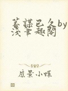 蓄谋已久by茶浅笔趣阁