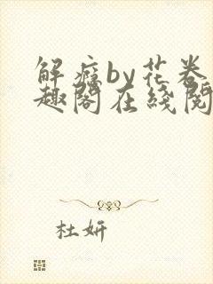 解瘾by花卷笔趣阁在线阅读
