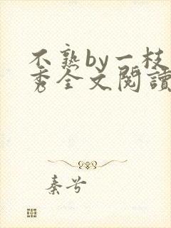 不熟by一枝独秀全文阅读笔趣阁