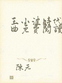 王小波时代三部曲免费阅读