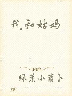 我和姑妈
