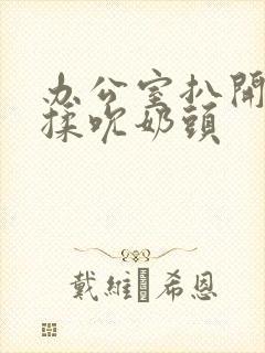 办公室扒开奶罩揉吮奶头