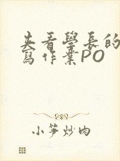 夹看学长的巨大写作业PO