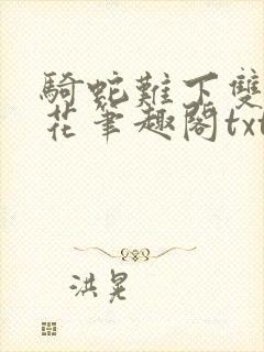 骑蛇难下双金银花笔趣阁txt下载